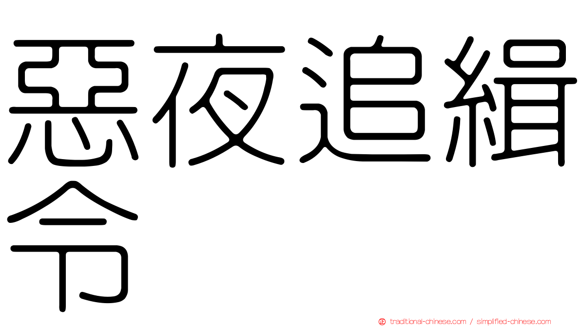 惡夜追緝令