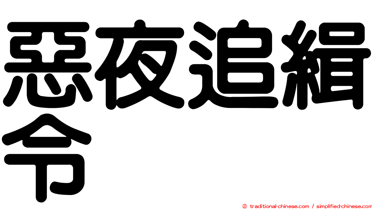 惡夜追緝令
