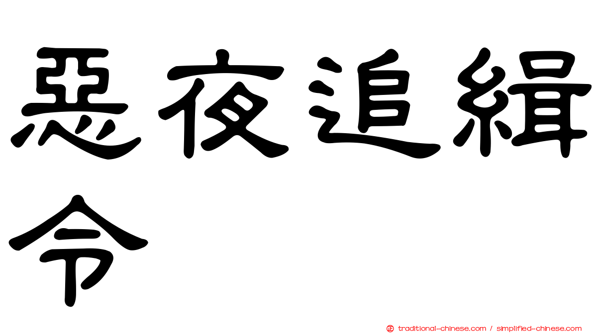 惡夜追緝令