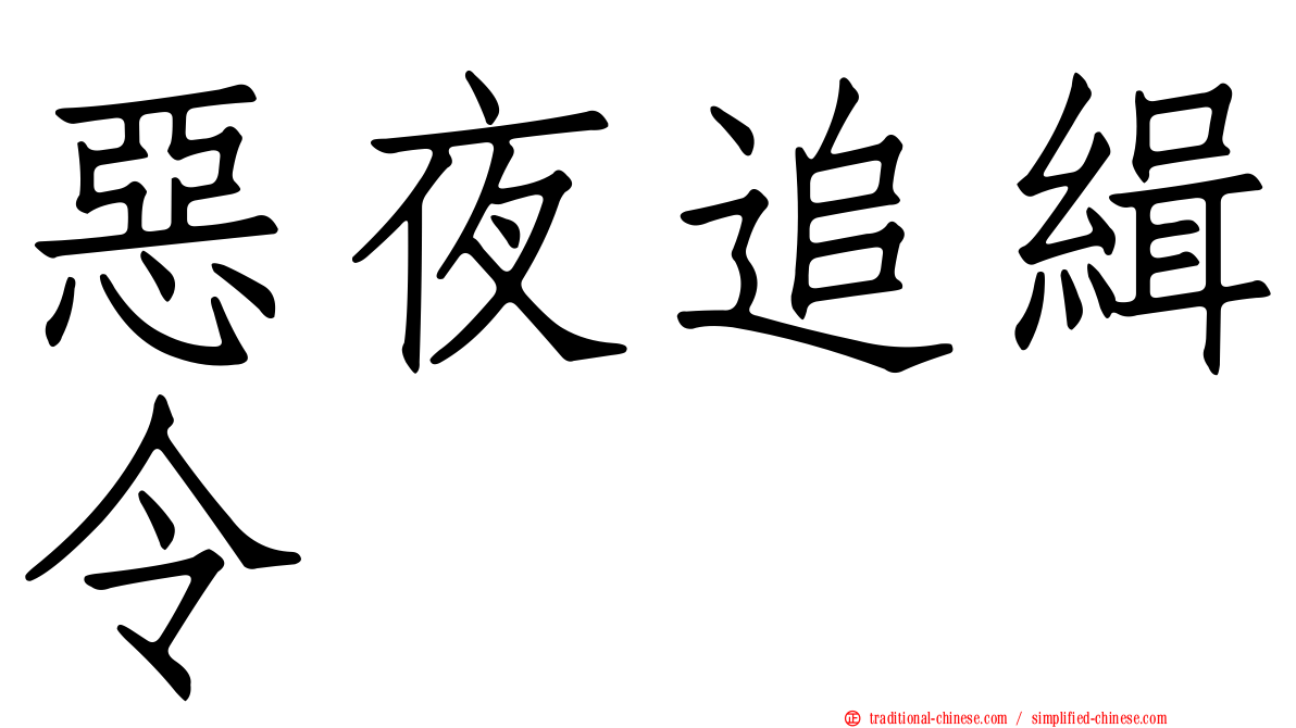 惡夜追緝令
