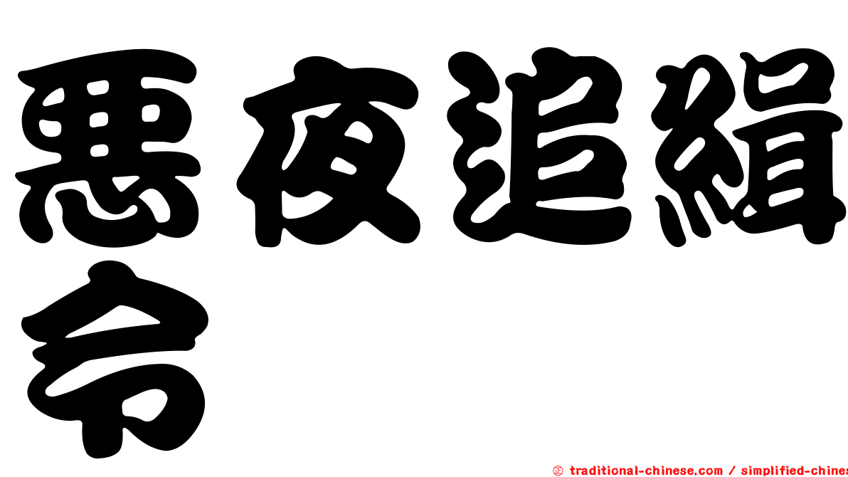 惡夜追緝令