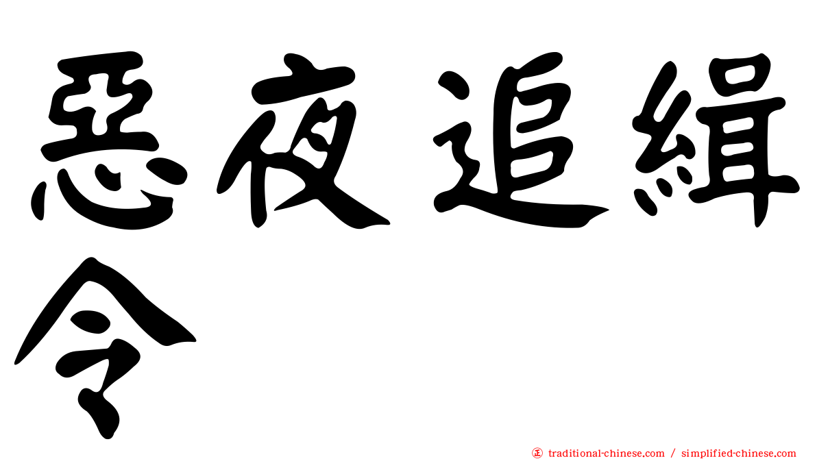惡夜追緝令