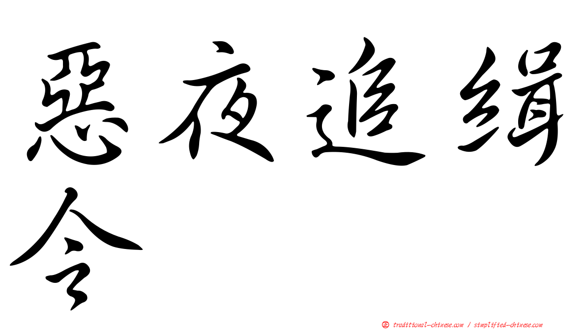 惡夜追緝令