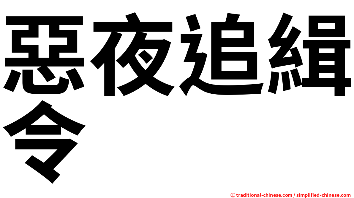 惡夜追緝令