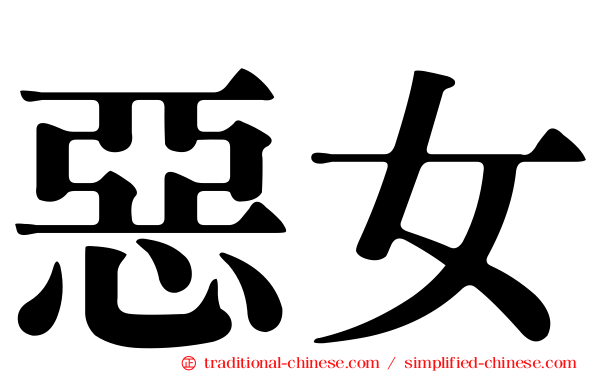惡女