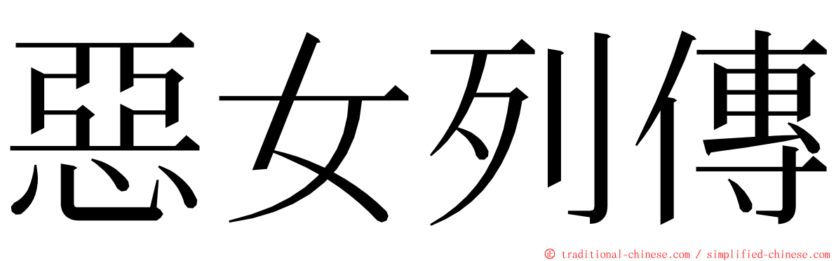 惡女列傳 ming font