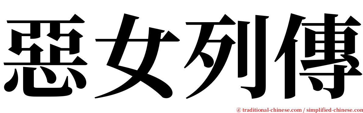 惡女列傳 serif font
