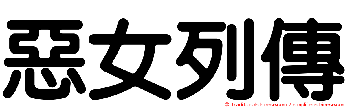 惡女列傳