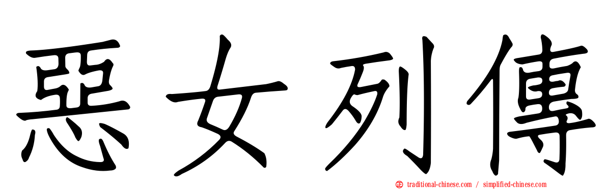 惡女列傳