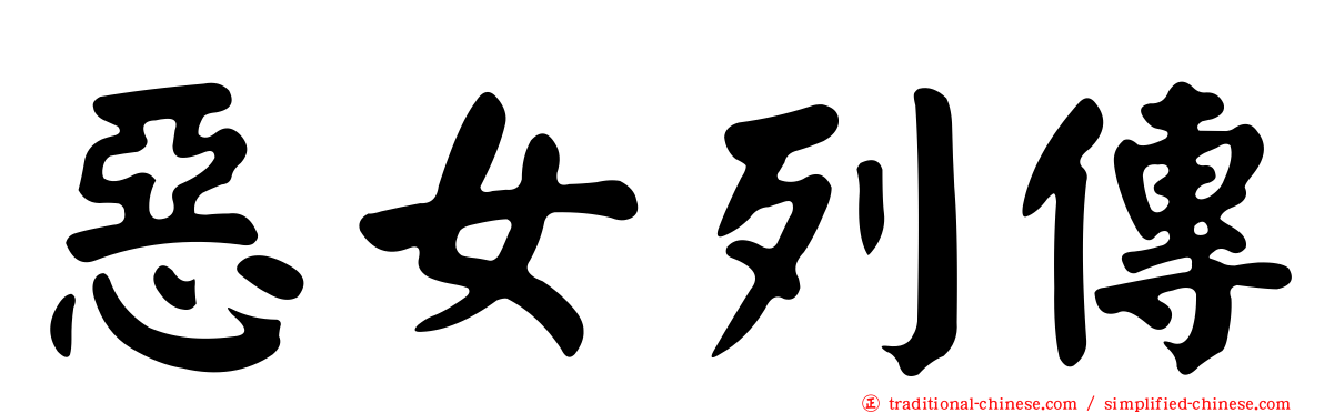 惡女列傳