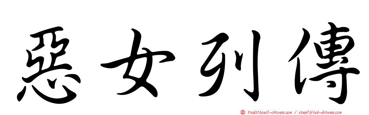 惡女列傳