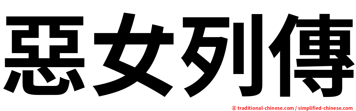 惡女列傳