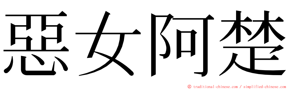 惡女阿楚 ming font