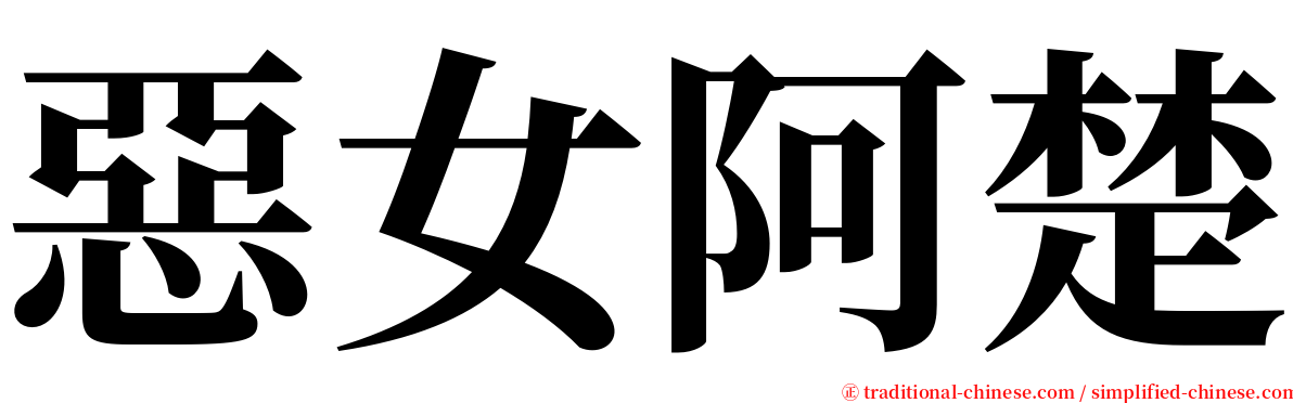 惡女阿楚 serif font