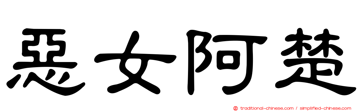 惡女阿楚
