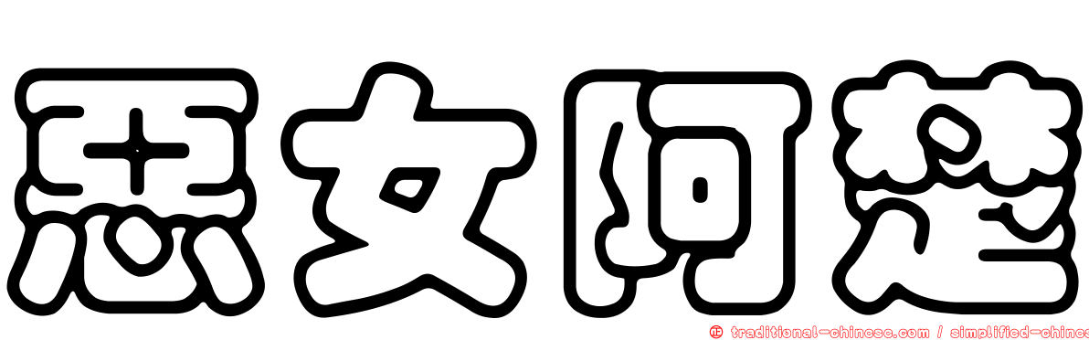 惡女阿楚