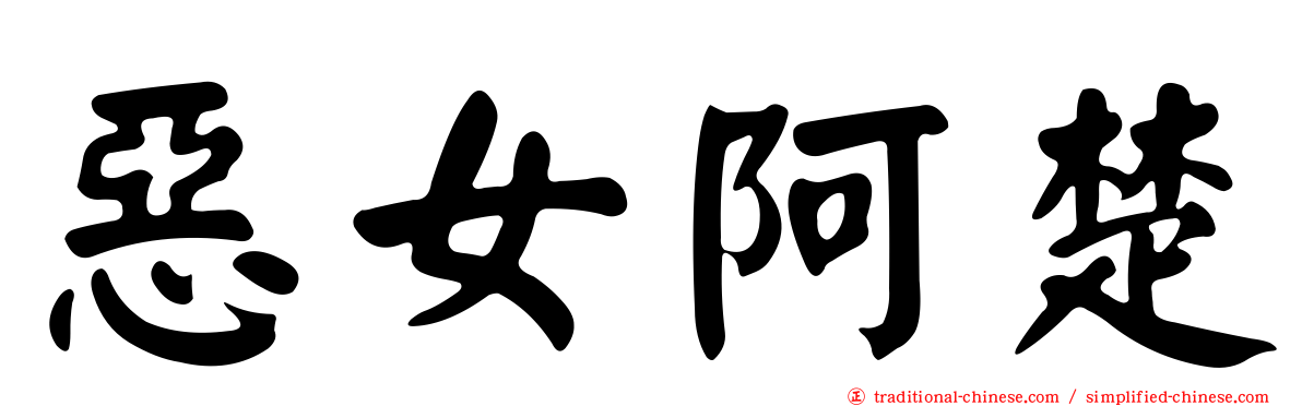 惡女阿楚