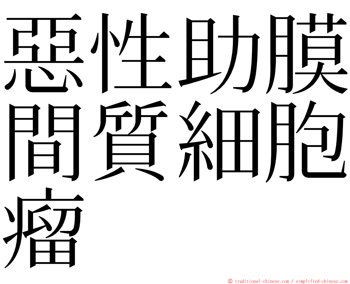 惡性助膜間質細胞瘤 ming font