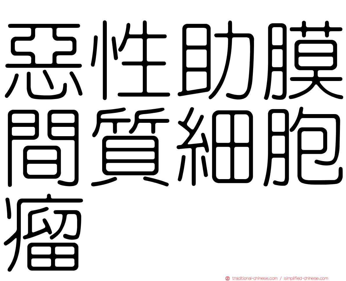 惡性助膜間質細胞瘤