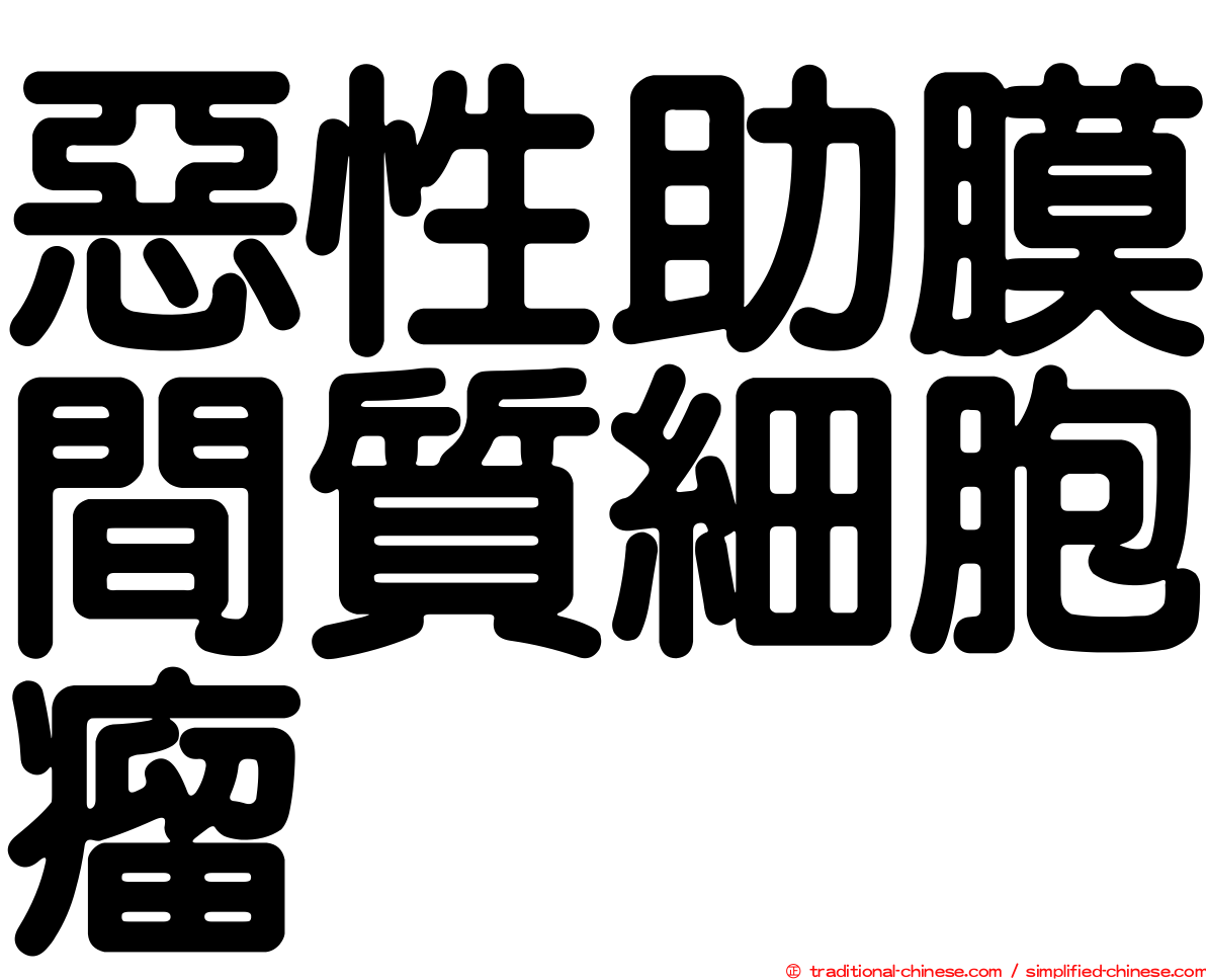 惡性助膜間質細胞瘤