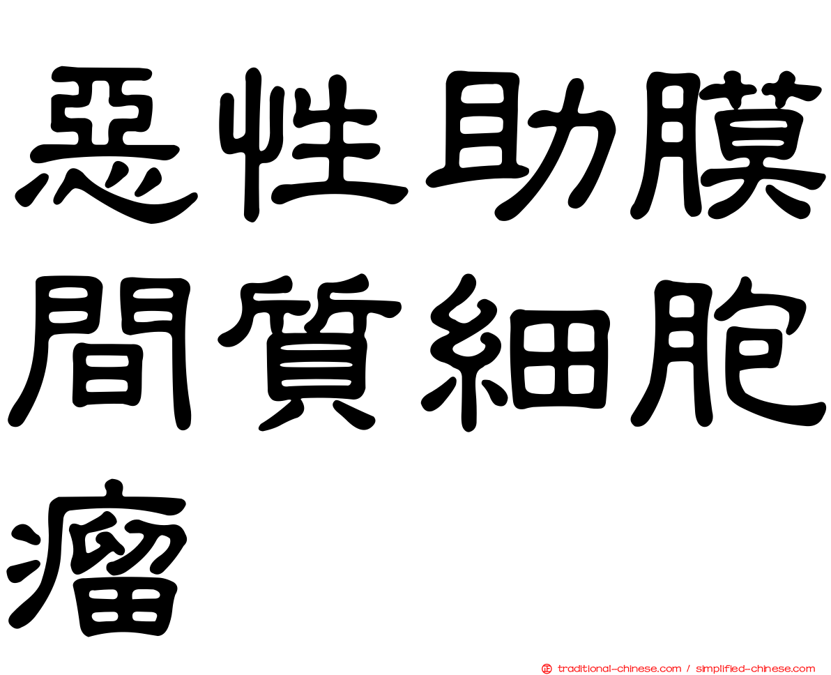 惡性助膜間質細胞瘤