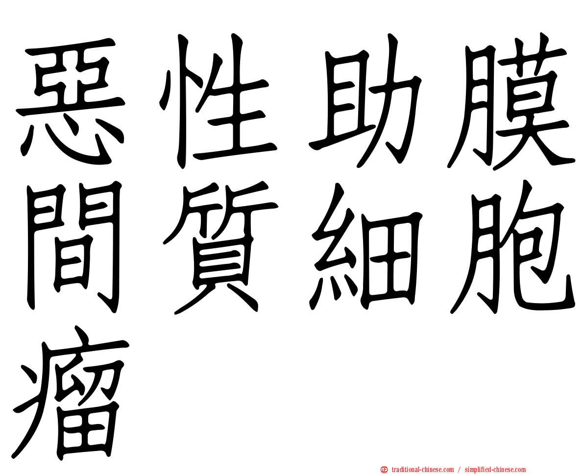惡性助膜間質細胞瘤