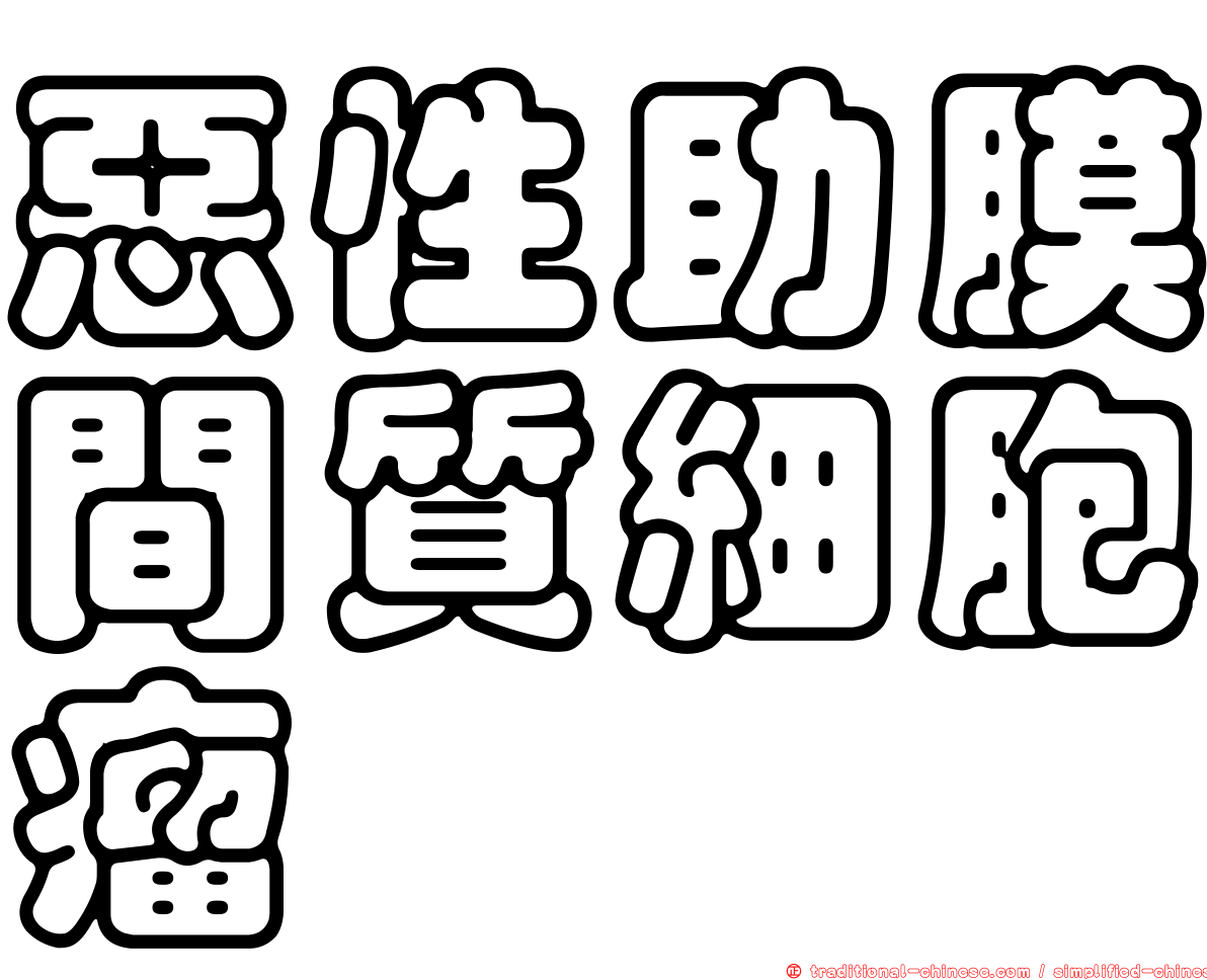 惡性助膜間質細胞瘤