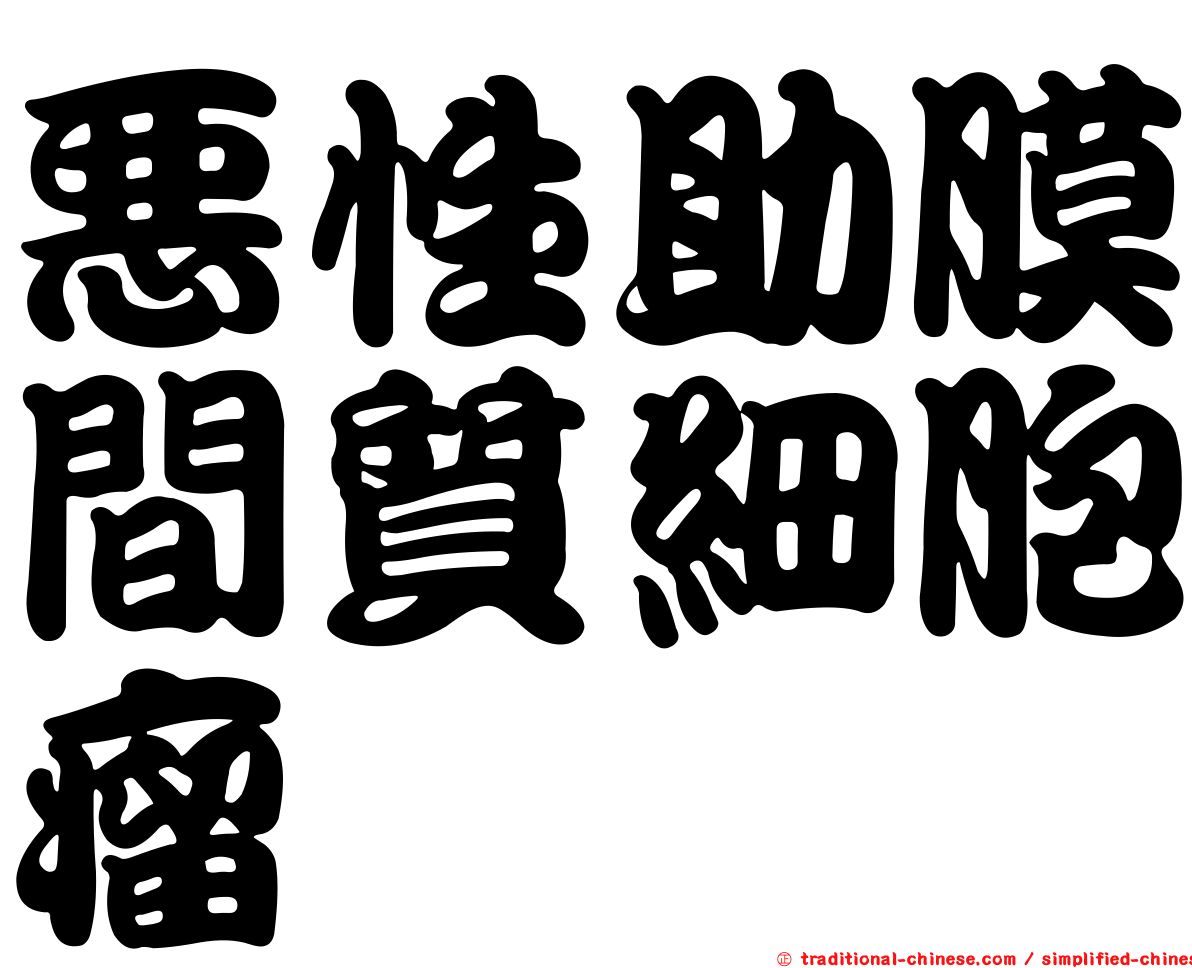 惡性助膜間質細胞瘤