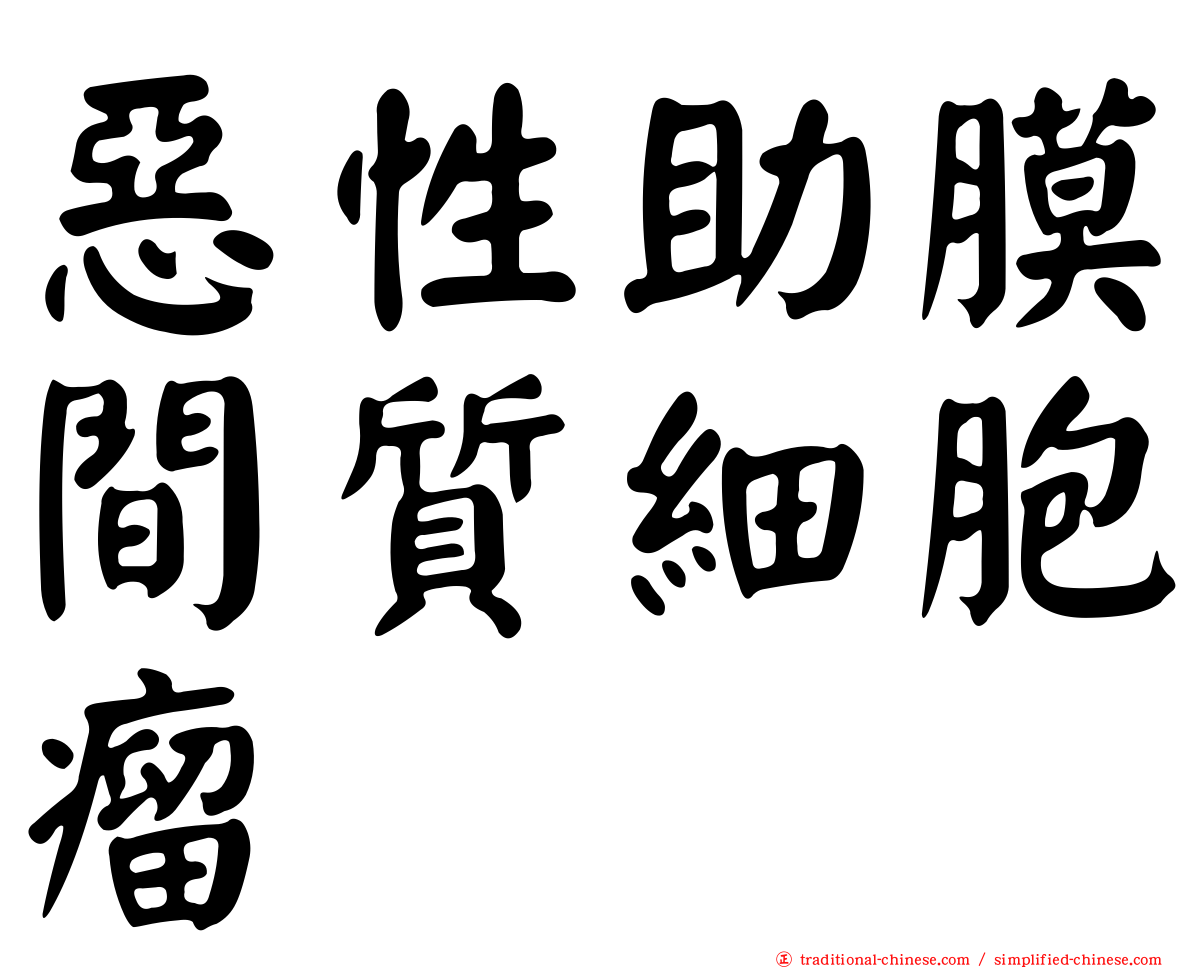 惡性助膜間質細胞瘤