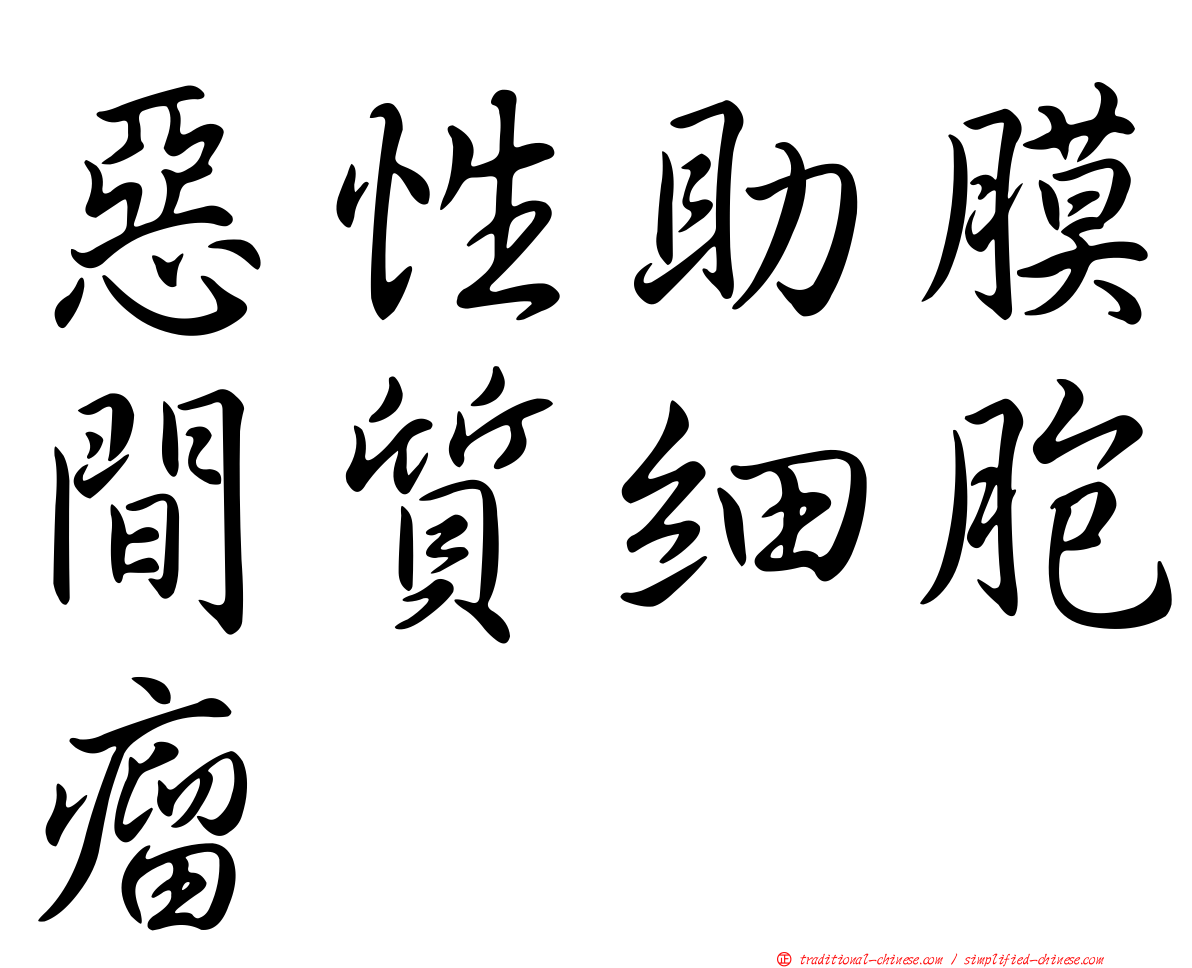惡性助膜間質細胞瘤