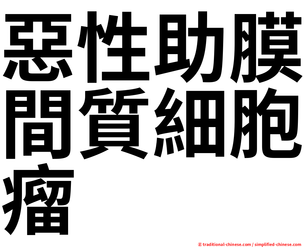 惡性助膜間質細胞瘤