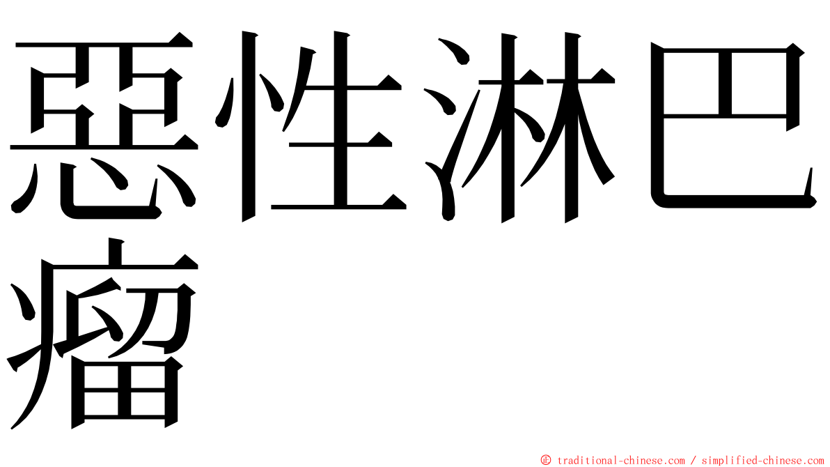 惡性淋巴瘤 ming font