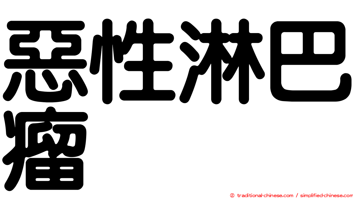 惡性淋巴瘤