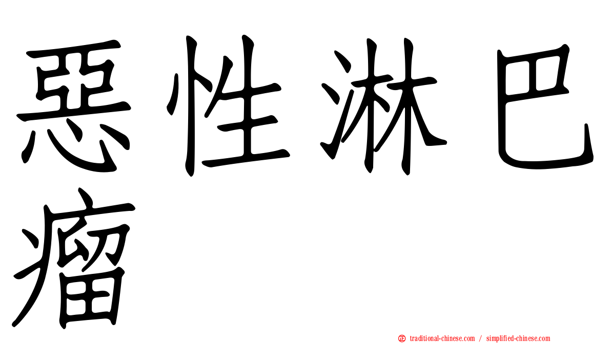 惡性淋巴瘤