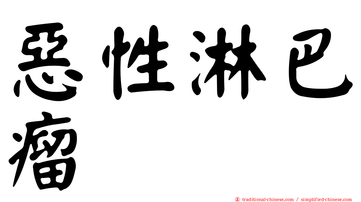 惡性淋巴瘤