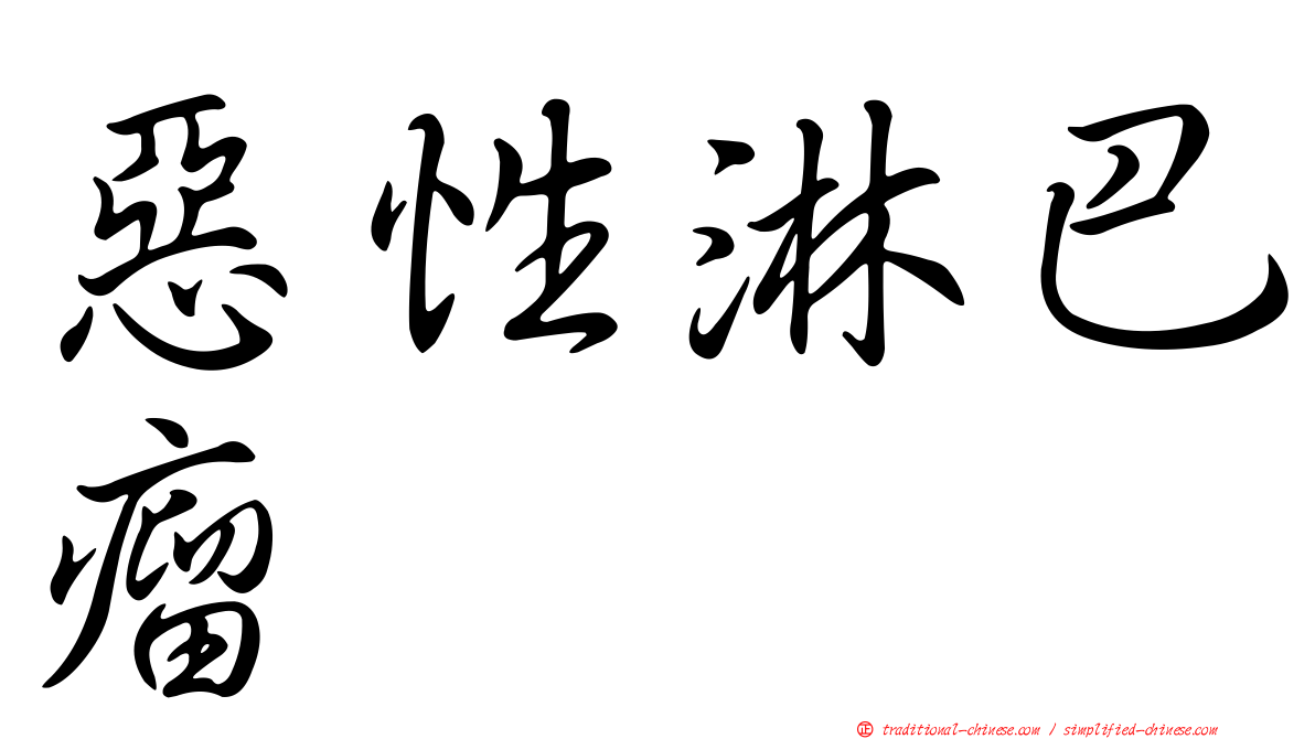 惡性淋巴瘤