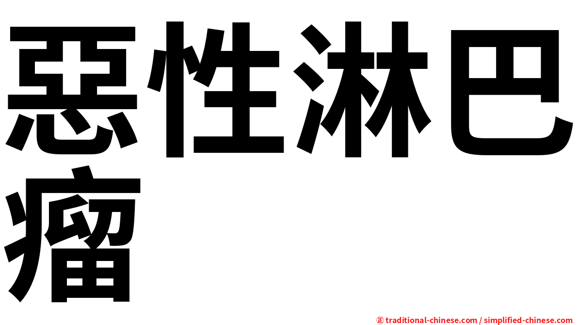 惡性淋巴瘤