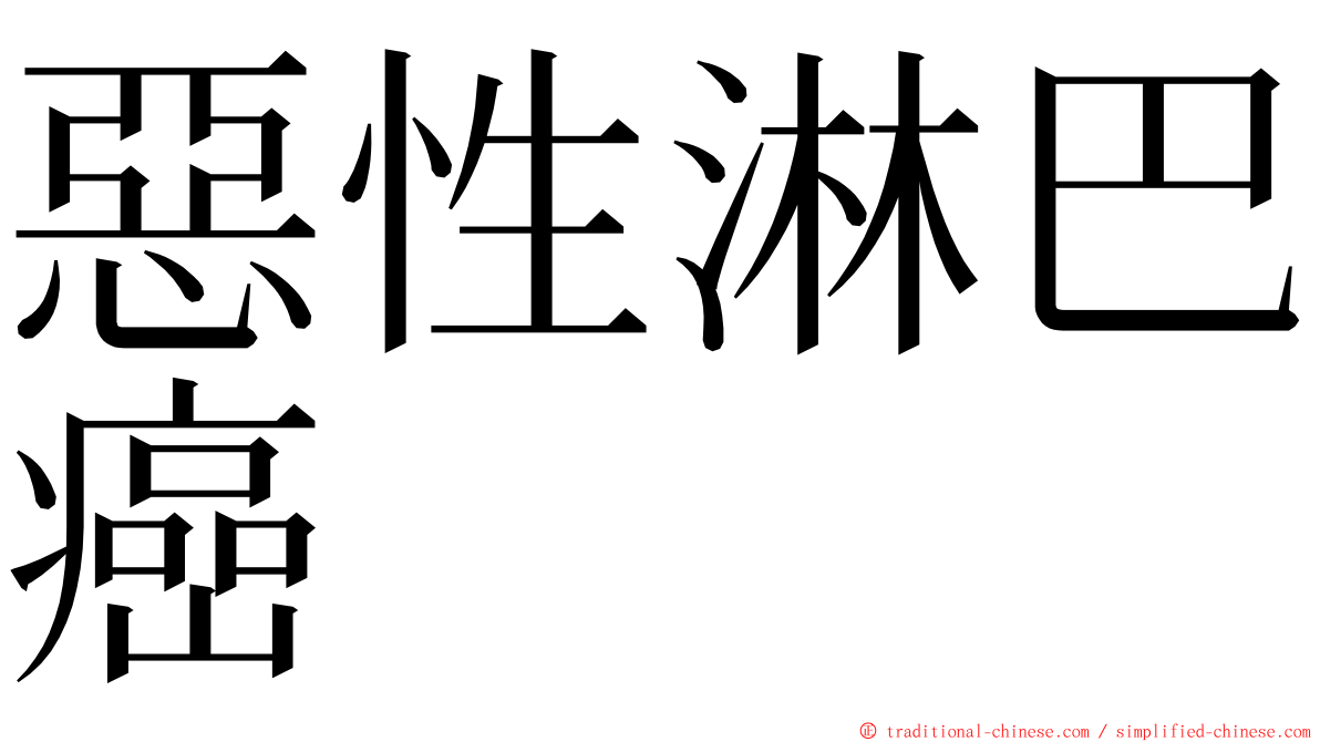 惡性淋巴癌 ming font
