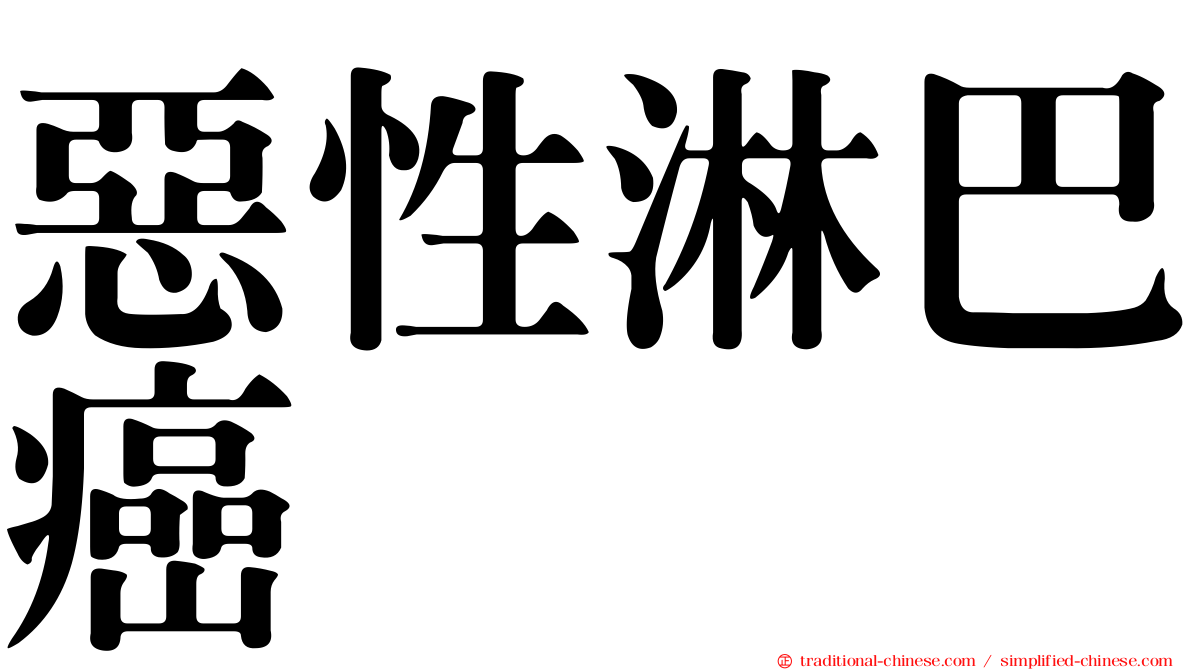 惡性淋巴癌