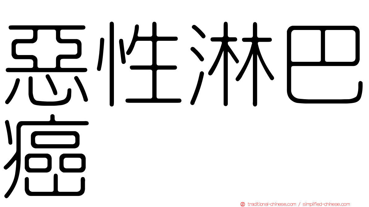 惡性淋巴癌