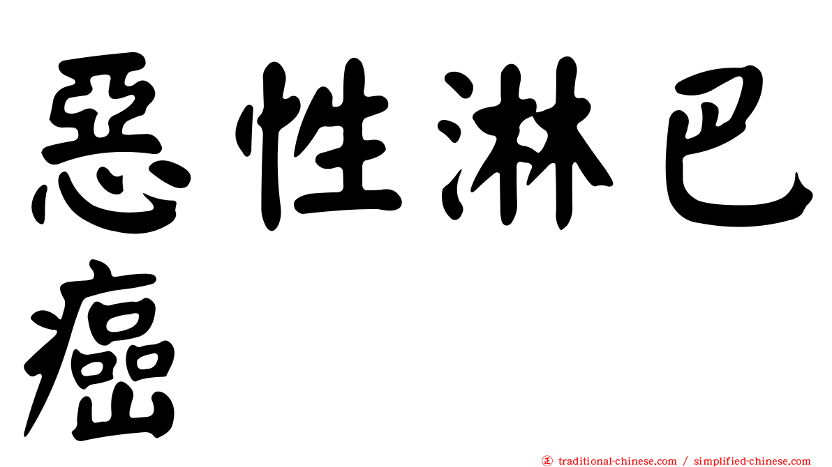 惡性淋巴癌