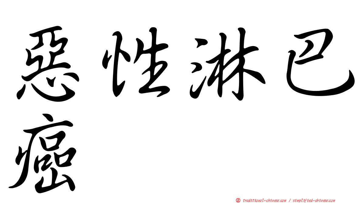 惡性淋巴癌