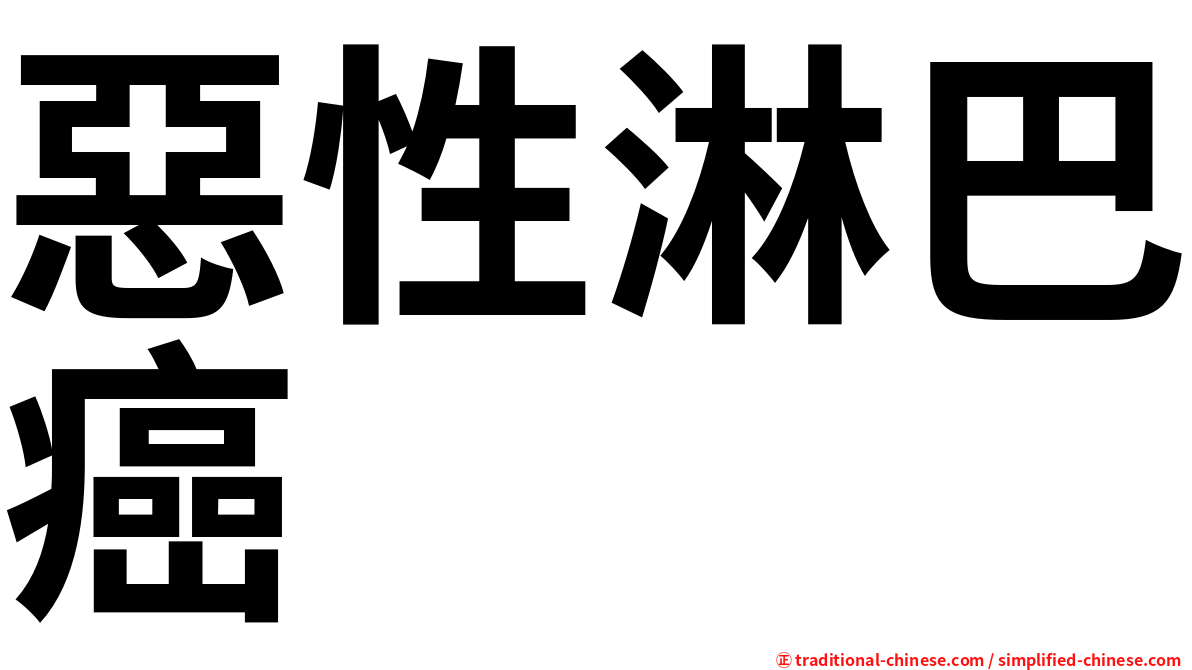 惡性淋巴癌