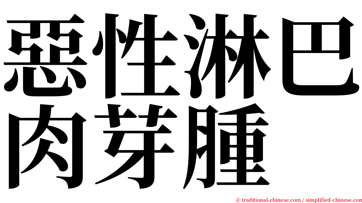 惡性淋巴肉芽腫 serif font
