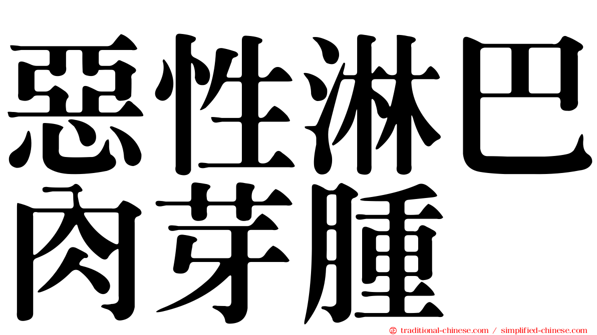 惡性淋巴肉芽腫