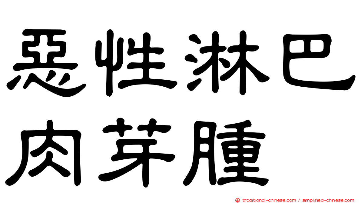 惡性淋巴肉芽腫