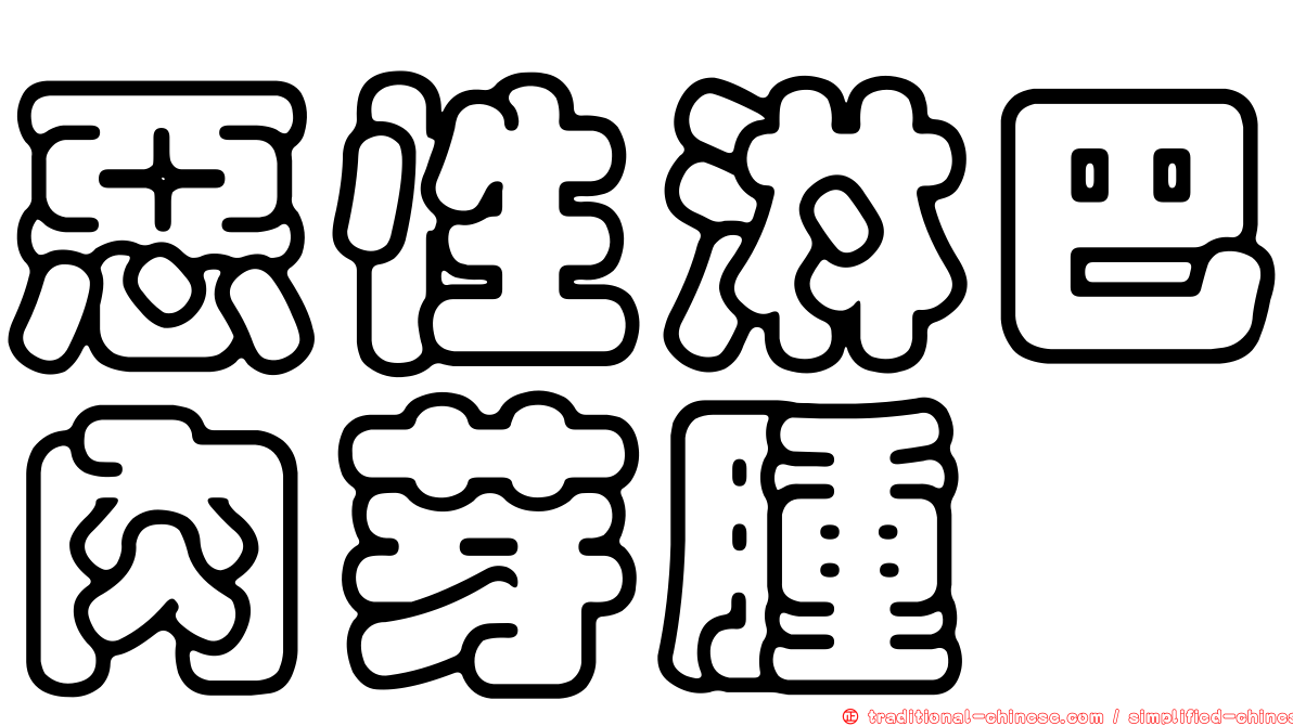 惡性淋巴肉芽腫
