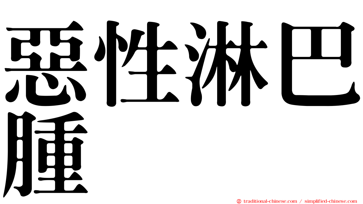 惡性淋巴腫