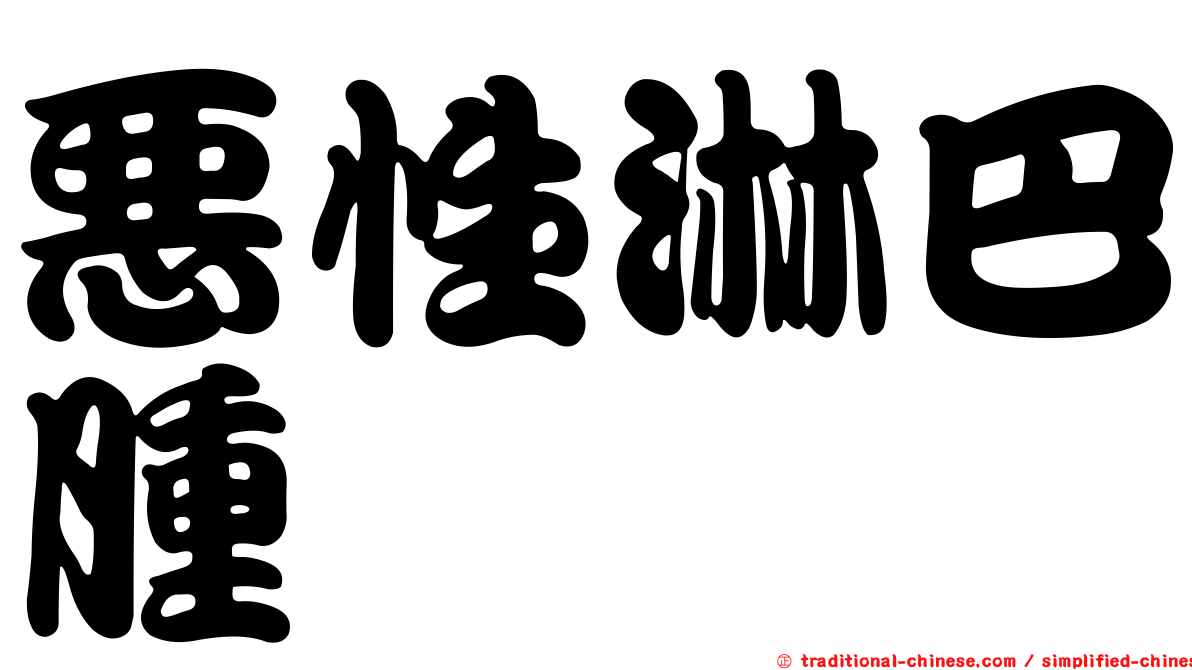 惡性淋巴腫