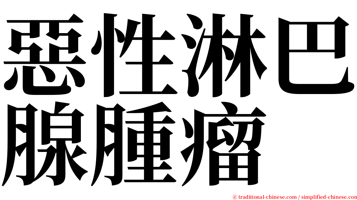 惡性淋巴腺腫瘤 serif font